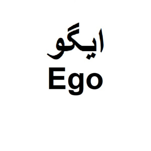 علامت تجاری ايگو  متعلق به شرکت مجتمع صنایع غذایی میهن