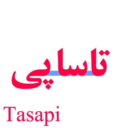 علامت تجاری تاساپي  متعلق به شرکت صنعتی پارس خزر