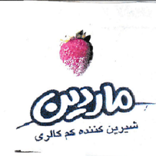 علامت تجاری شيرين كننده كم كالري ماردين متعلق به شرکت تعاونی قندهای رژیمی پرارین پارس