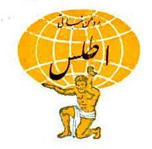 علامت تجاری روغن نباتي اطلس متعلق به شرکت روغن نباتی پارس