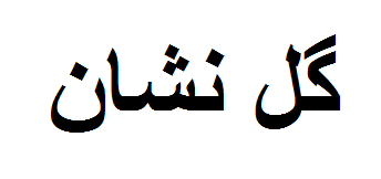 علامت تجاری گل نشان متعلق به شرکت نوش آفرین کاشان