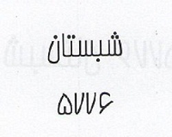 علامت تجاری كلمه شبستان  5776 متعلق به شرکت نوش آفرین کاشان