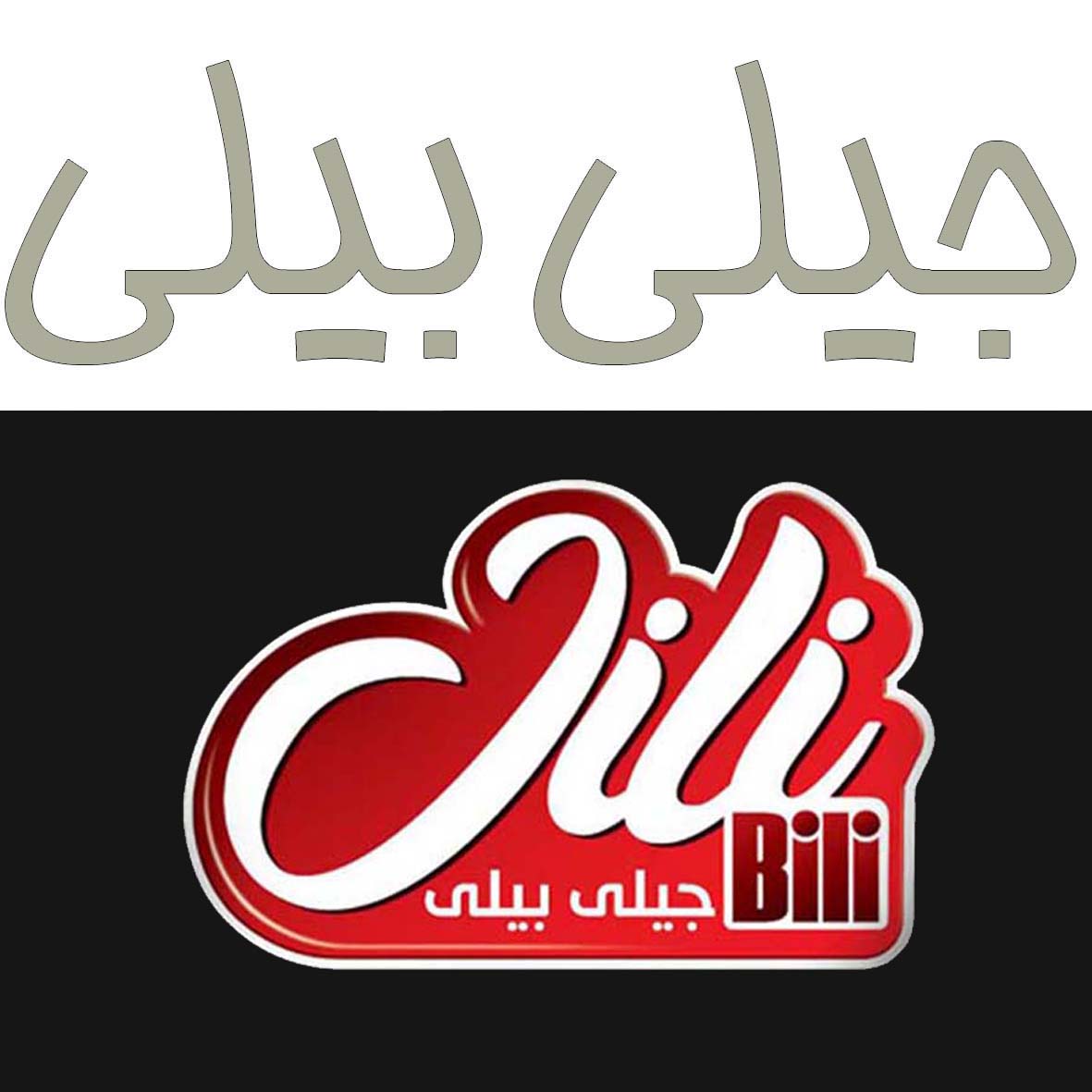 علامت تجاری جيلي بيلي  متعلق به شرکت شیرین سهند میشو شبستر