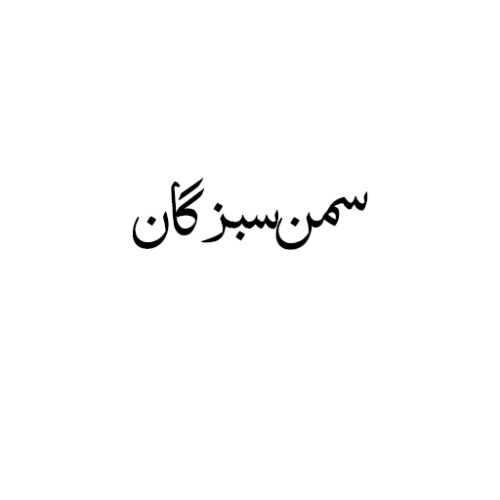 علامت تجاری سمن سبزگان متعلق به شرکت فنی و مهندسی و خدماتی همگامان مس