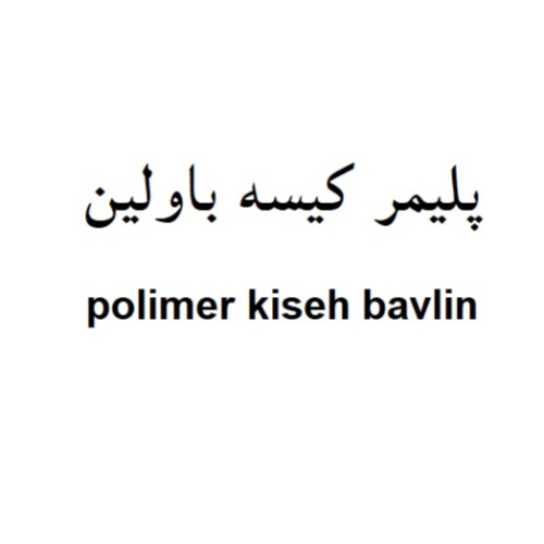 علامت تجاری پليمر كيسه باولين  متعلق به شرکت ستاره بافت نگارین ارغوان