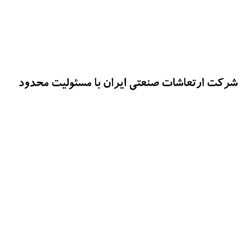 علامت تجاری شركت ارتعاشات صنعتي ايران با مسئوليت محدود متعلق به شرکت ارتعاشات صنعتی ایران