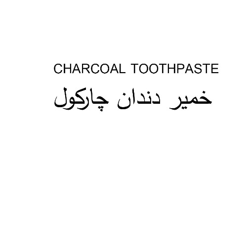 علامت تجاری خمير دندان چاركول  متعلق به شرکت تاج سلامت ایرانیان