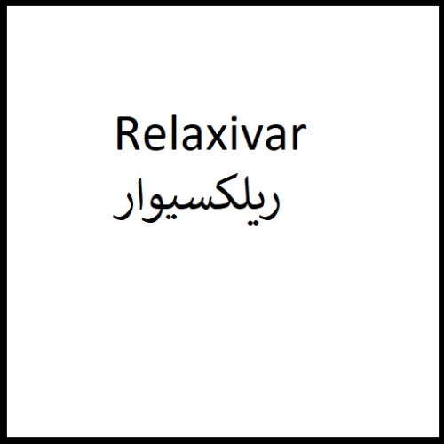 علامت تجاری ريلكسيوار متعلق به شرکت تحقیقاتی و تولیدی واریان فارمد