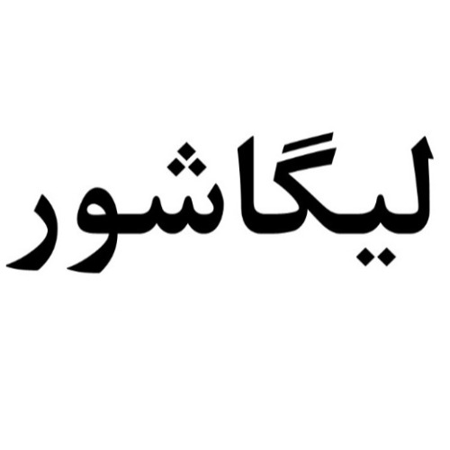 علامت تجاری ليگاشور متعلق به شرکت آوان طب