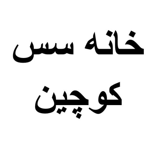 علامت تجاری خانه سس كوچين متعلق به شرکت تولیدی کوچین