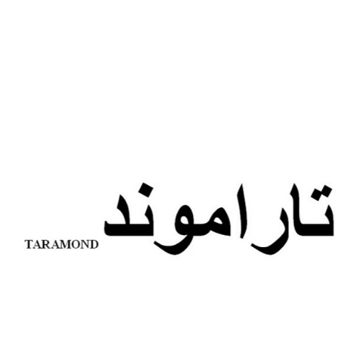 علامت تجاری تاراموند متعلق به شرکت پخش سراسری دیموند دارو