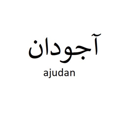 علامت تجاری آجودان  متعلق به شرکت صنایع شیمیایی کرمان زمین
