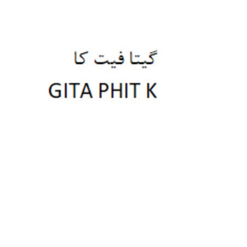 علامت تجاری گيتا فيت كا  متعلق به شرکت گیتا شیمی سهند