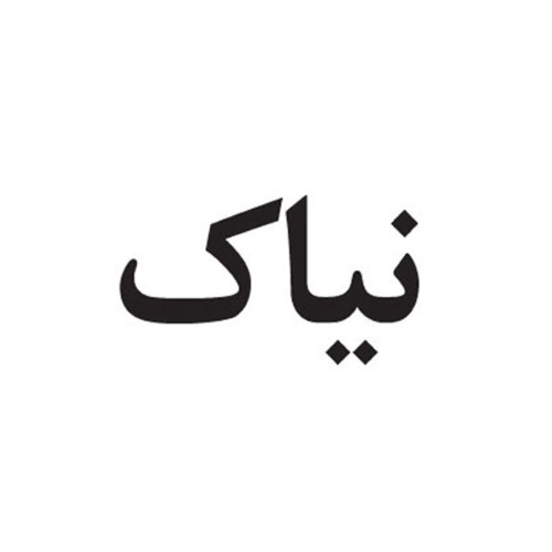 علامت تجاری نياك متعلق به شرکت نیاک