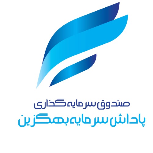 علامت تجاری صندوق سرمايه گذاري پاداش سرمايه بهگزين متعلق به شرکت سبد گردان پاداش سرمایه