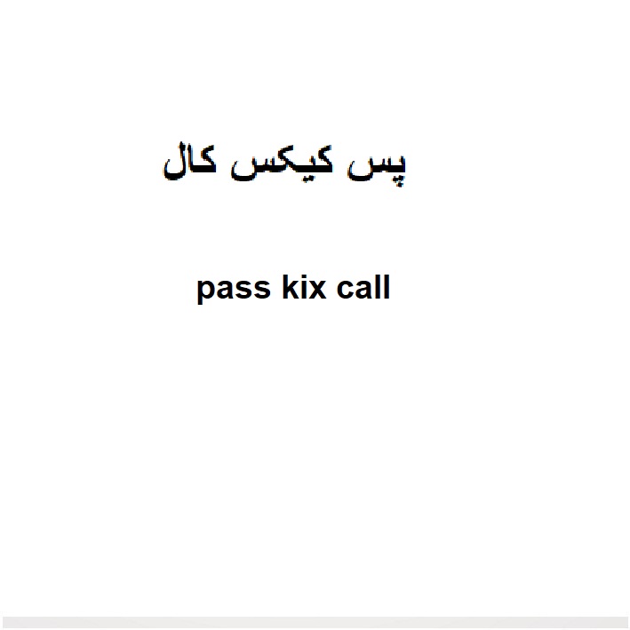 علامت تجاری پس كيكس كال  متعلق به شرکت تولیدی و بازرگانی آفتاب طلایی پرشین