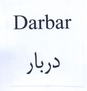 علامت تجاری دربار  متعلق به شرکت شهدآفرین پایتخت