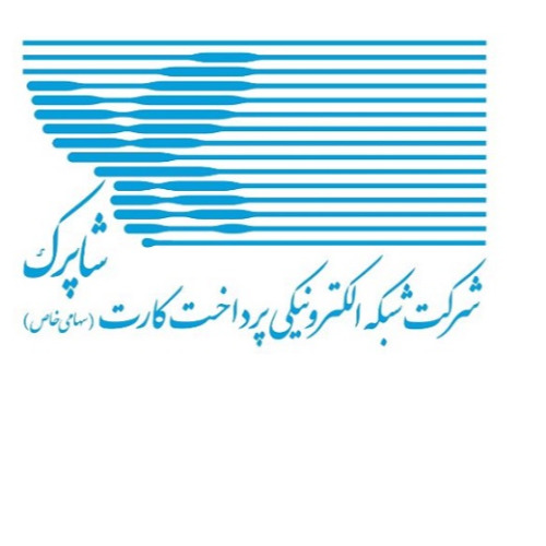 علامت تجاری شركت شبكه الكترونيكي پرداخت كارت (سهامي خاص ) شاپرك متعلق به شرکت شبکه الکترونیکی پرداخت کارت شاپرک