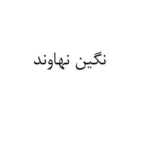 علامت تجاری نگين نهاوند متعلق به شرکت کشت صنعت خزل