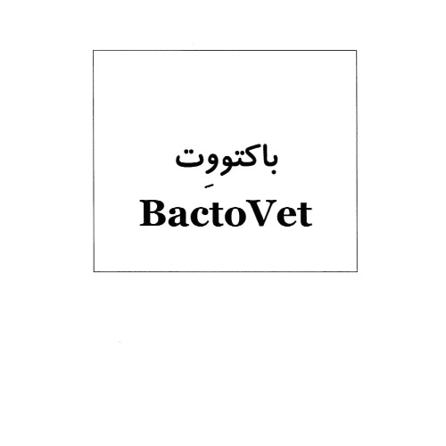 علامت تجاری باكتووت  متعلق به شرکت دامیاران اراک