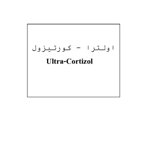 علامت تجاری اولترا  كورتيزول   متعلق به شرکت دامیاران اراک