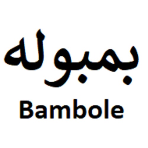 علامت تجاری بمبوله  متعلق به شرکت شیرین طعم لارستان