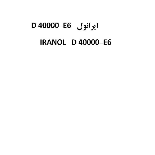 علامت تجاری 40000-E6   ايرانول    D40000-E6 متعلق به شرکت نفت ایرانول