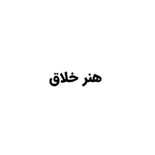 علامت تجاری هنر خلاق متعلق به شرکت کاوا هنر خلاق ماموت