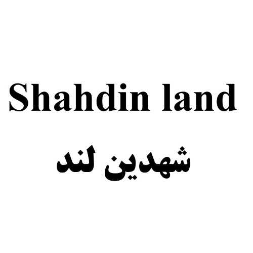علامت تجاری شهدين لند، متعلق به شرکت کشت و صنعت شیفته آرای شرق