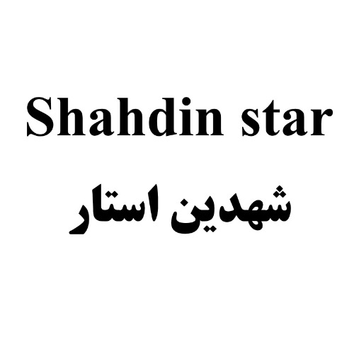 علامت تجاری شهدين استار، متعلق به شرکت کشت و صنعت شیفته آرای شرق