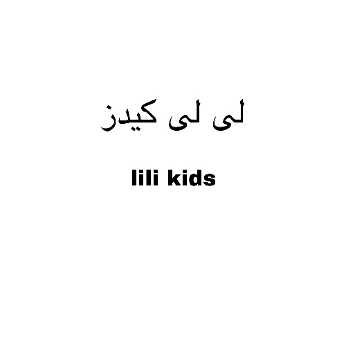 علامت تجاری لي لي كيدز،  متعلق به شرکت کهن شیمی آریا