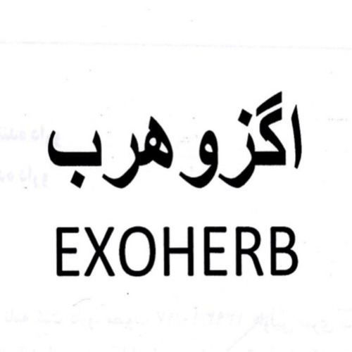 علامت تجاری اگزوهرب   متعلق به شرکت سبحان دارو