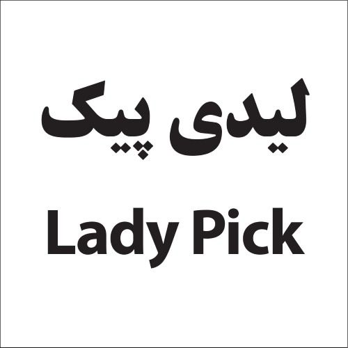 علامت تجاری ليدي پيك  متعلق به شرکت کیمیا سلولز ایرانیان