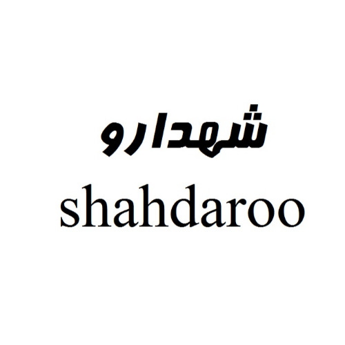علامت تجاری شهدارو  متعلق به شرکت کشت و صنعت شیفته آرای شرق
