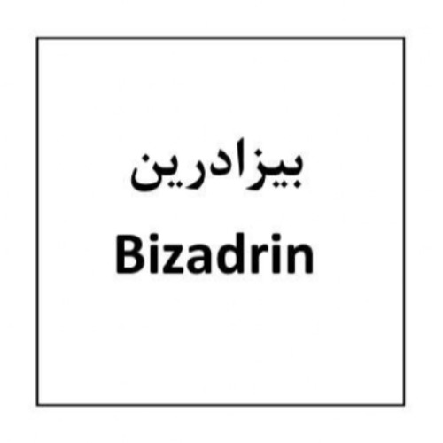 علامت تجاری بيزادرين متعلق به شرکت داروسازی روژین