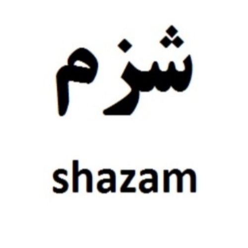 علامت تجاری شزم  متعلق به شرکت شیمی دارویی آفاق