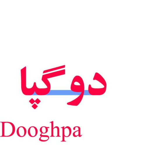 علامت تجاری دوگپا  متعلق به شرکت صنعتی پارس خزر