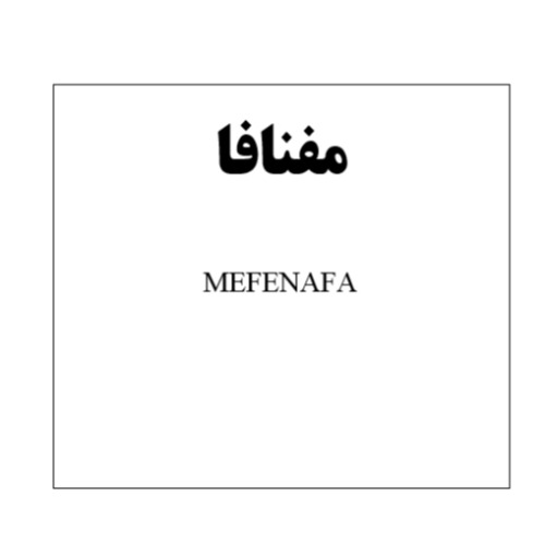 علامت تجاری مفنافا   متعلق به شرکت آفا شیمی
