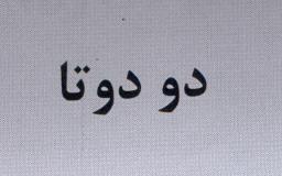 علامت تجاری دو دو تا متعلق به شرکت ترشی کام مرند
