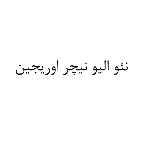 علامت تجاری نئو اليو نيچر اوريجين متعلق به شرکت کیا کام فارمد