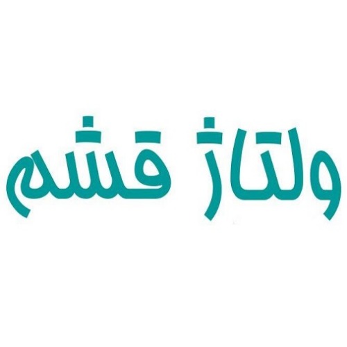 علامت تجاری ولتاژ قشم متعلق به شرکت مهندسی برق و الکترونیک قشم ولتاژ