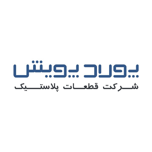 علامت تجاری شركت قطعات پلاستيك پولاد پويش متعلق به شرکت قطعات پلاستیک پولاد پویش