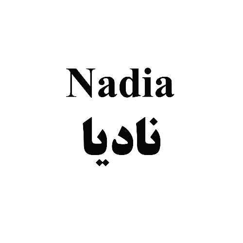 علامت تجاری ناديا متعلق به شرکت تولیدی بازرگانی ارغوان بهداشت