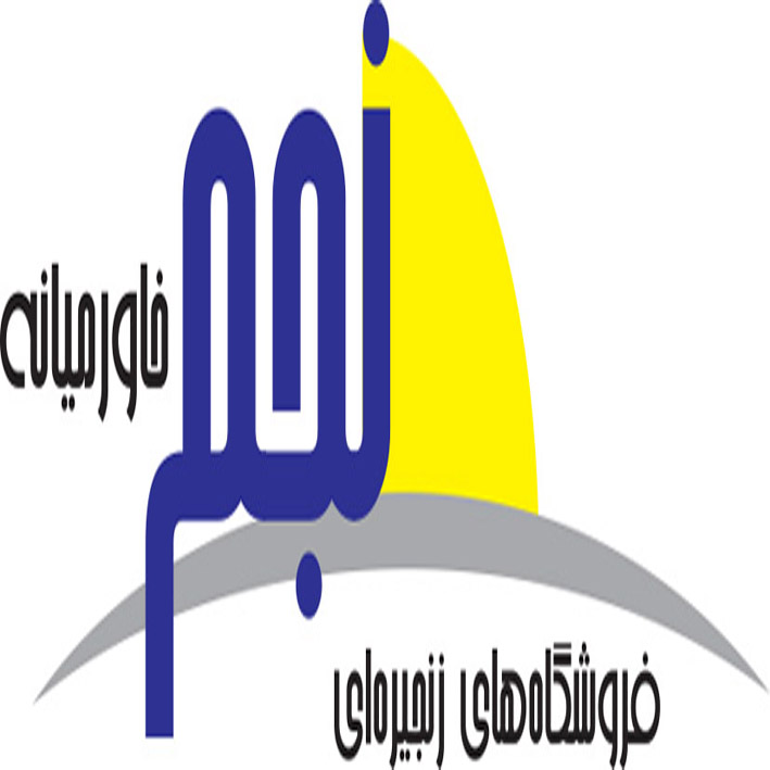 علامت تجاری فروشگاههاي زنجيره اي نجم خاورميانه متعلق به شرکت فروشگاههای زنجیره ای نجم خاورمیانه