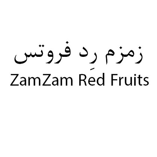 علامت تجاری زمزم رد فروتس متعلق به شرکت زمزم ایران
