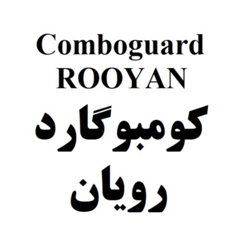 علامت تجاری كومبوگارد رويان متعلق به شرکت رویان دارو