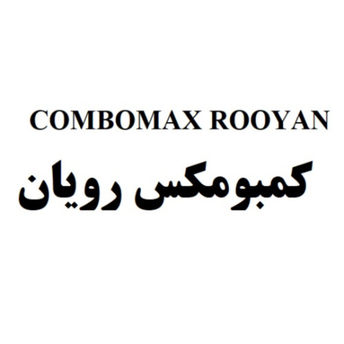 علامت تجاری كمبومكس رويان متعلق به شرکت رویان دارو