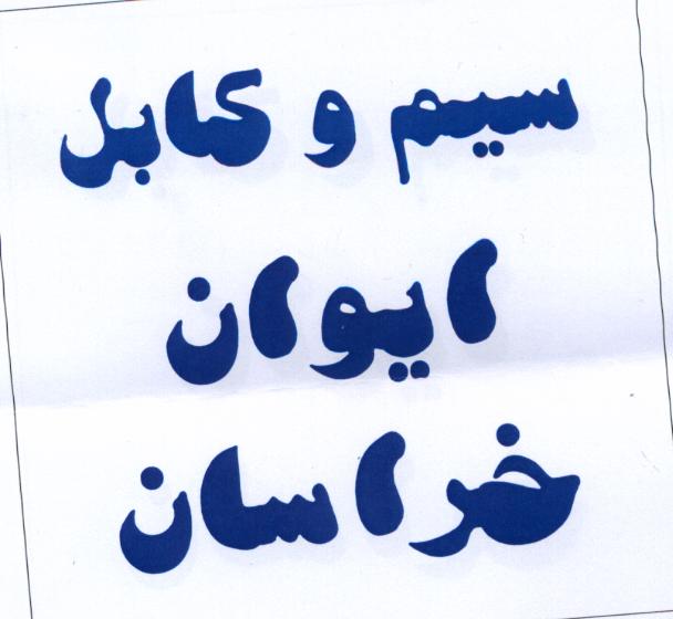 علامت تجاری سيم و كابل ايوان خراسان متعلق به شرکت کارا کابل ایوان