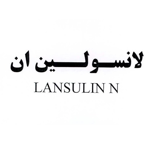 علامت تجاری لانسولين ان  متعلق به شرکت داروسازی اکسیر