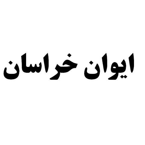 علامت تجاری ايوان خراسان متعلق به شرکت کارا کابل ایوان